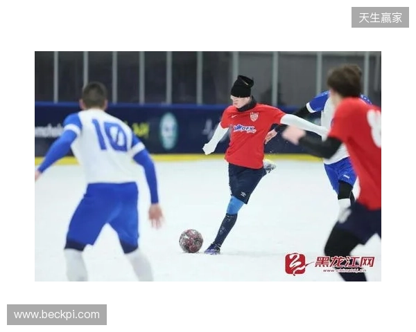 “雪超”来了！黑龙江将举办雪地足球超级联赛，邀苏超、赣超球队